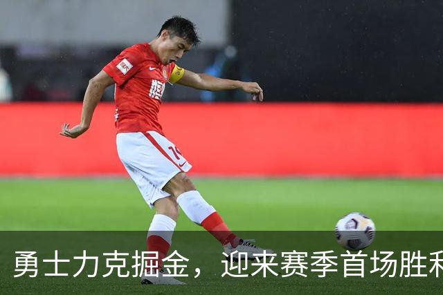 勇士力克掘金，迎来赛季首场胜利