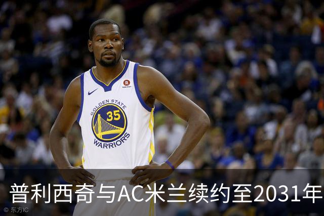 普利西奇与AC米兰续约至2031年，新合约薪资突破500万欧